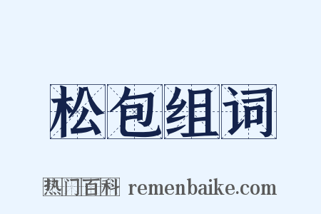 松包组词是什么意思的图片